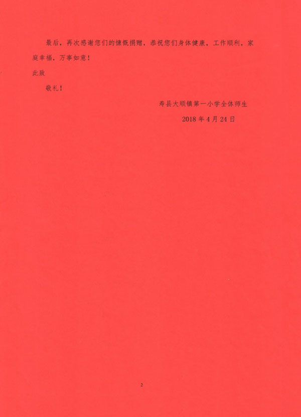 2018年安徽寿县大顺镇第一小学的感谢信-2