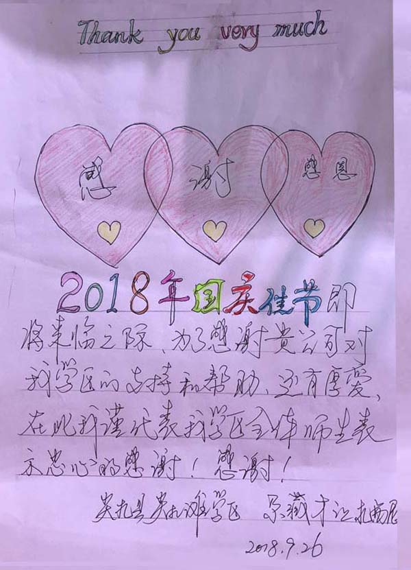 2018青海尖扎县尖扎滩学区的感谢信