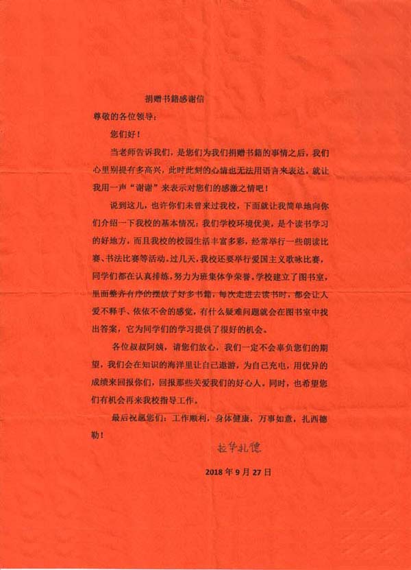 2018年青海同仁县隆务寄宿制学校的感谢信