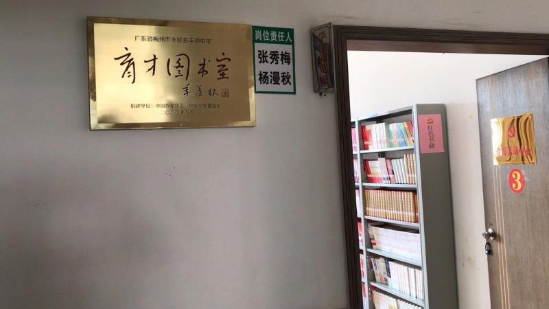 向广东丰顺中学捐建“育才图书室