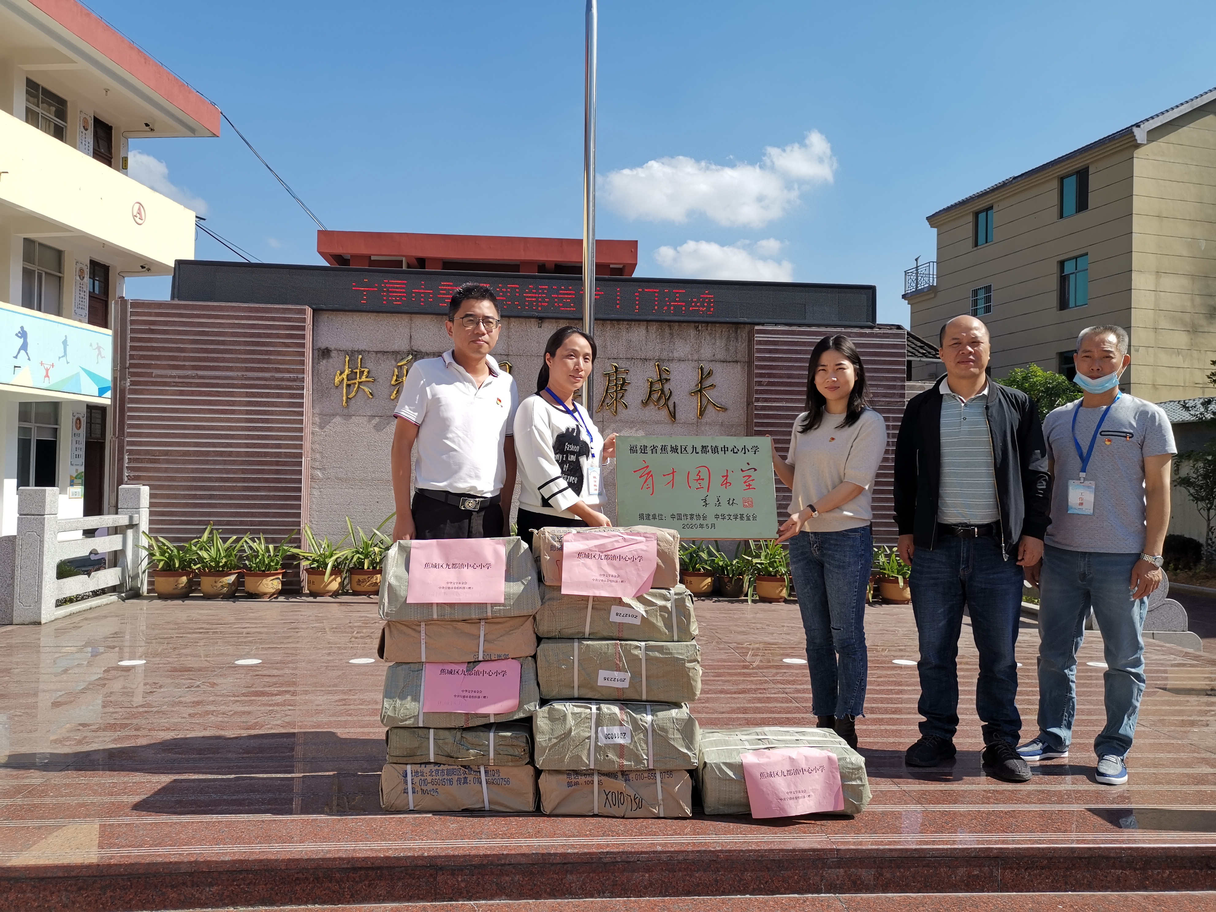 中华文学基金会“育才图书室”工程向福建宁德蕉城区九都镇中心小学捐赠图书