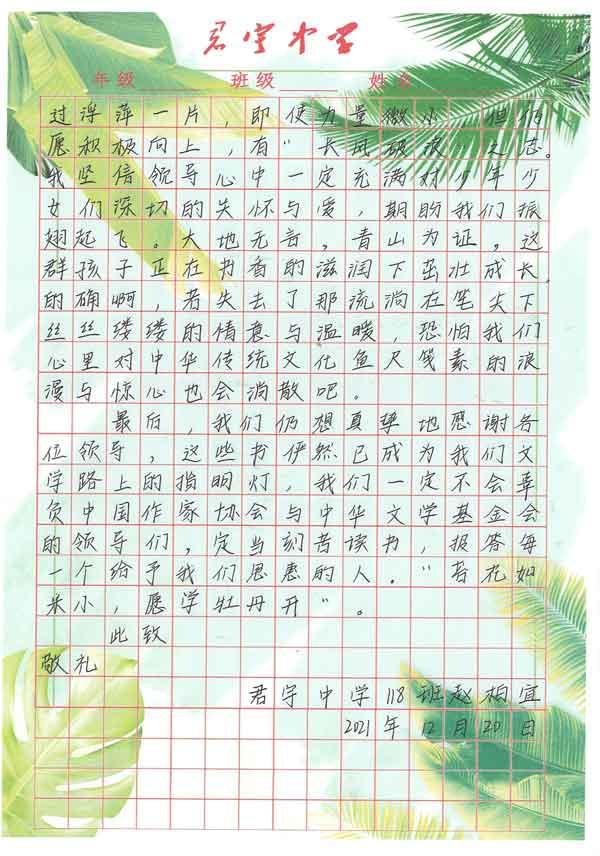 君宇中学118班赵柏宜同学感谢信